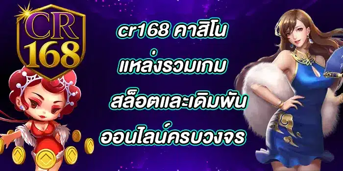 cr168-คาสิโน