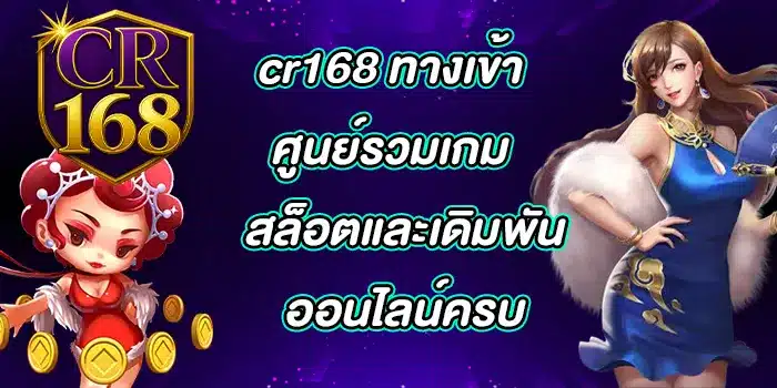 cr168-ทางเข้า