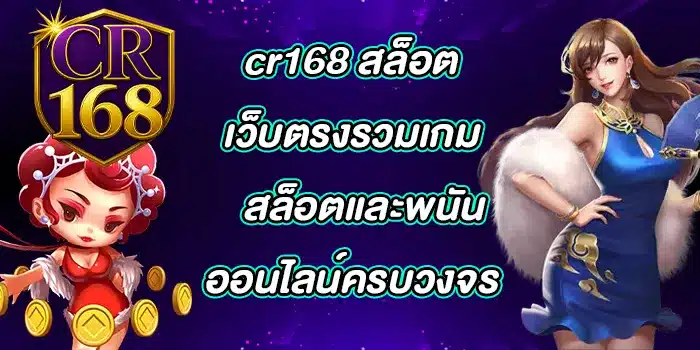 cr168-สล็อต